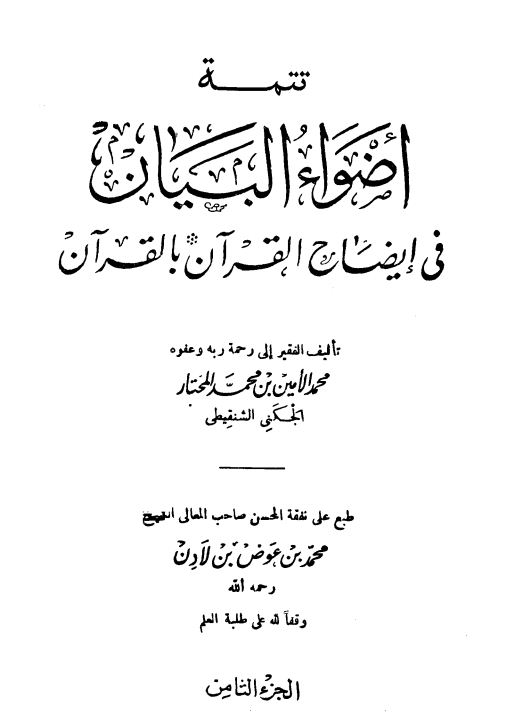 تتمة أضواء البيان في إيضاح القرآن بالقرآن - مجلد 9